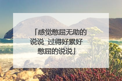 感觉憋屈无助的说说 过得好累好憋屈的说说