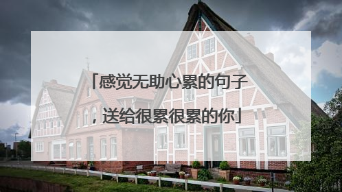 感觉无助心累的句子，送给很累很累的你