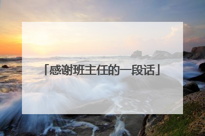 感谢班主任的一段话