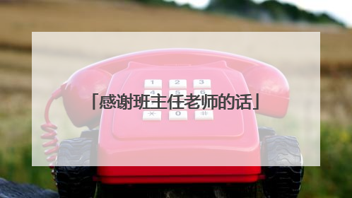 感谢班主任老师的话