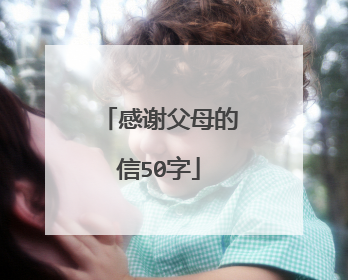 感谢父母的信50字