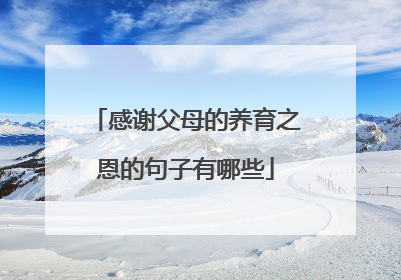 感谢父母的养育之恩的句子有哪些