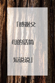 感谢父母的话简短说说
