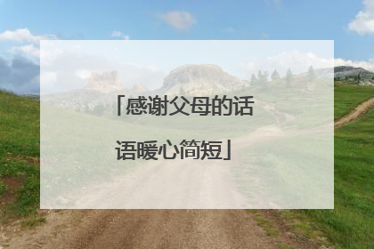 感谢父母的话语暖心简短