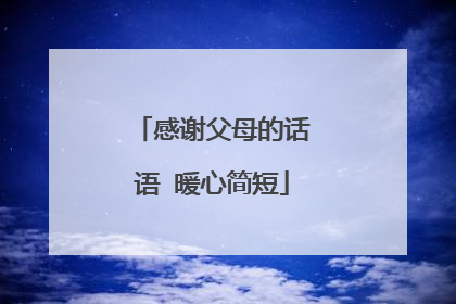 感谢父母的话语 暖心简短