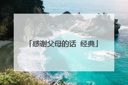 感谢父母的话 经典