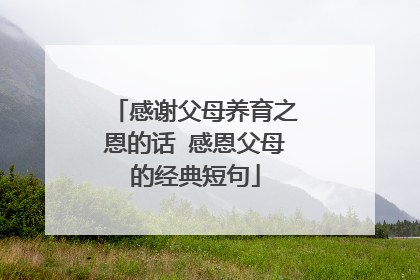 感谢父母养育之恩的话 感恩父母的经典短句