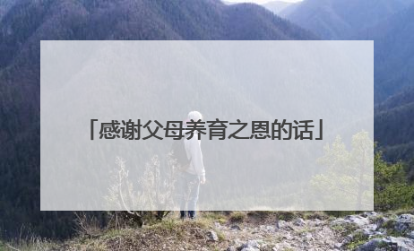 感谢父母养育之恩的话