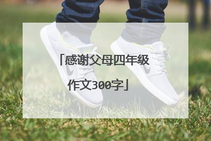 感谢父母四年级作文300字