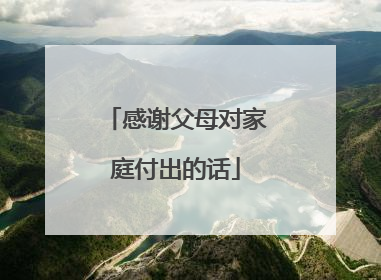 感谢父母对家庭付出的话