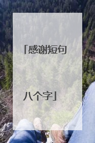 感谢短句八个字