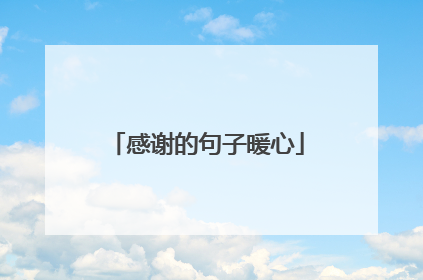 感谢的句子暖心