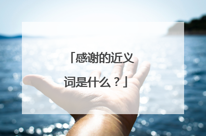 感谢的近义词是什么？