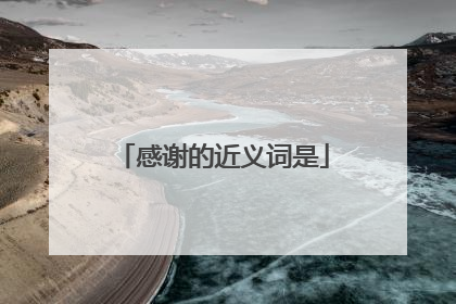 感谢的近义词是