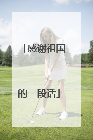 感谢祖国的一段话