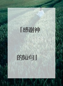感谢神的短句
