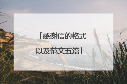 感谢信的格式以及范文五篇