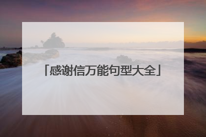 感谢信万能句型大全