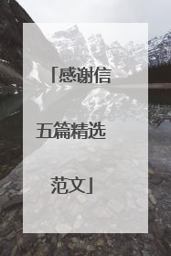 感谢信五篇精选范文