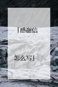 感谢信怎么写