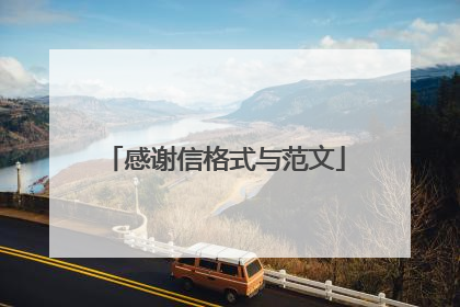 感谢信格式与范文