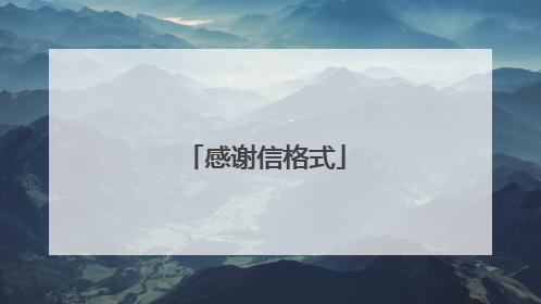 感谢信格式
