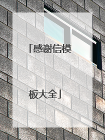 感谢信模板大全