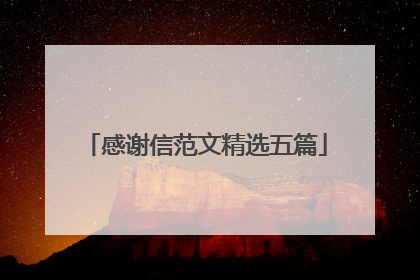 感谢信范文精选五篇