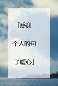 感谢一个人的句子暖心