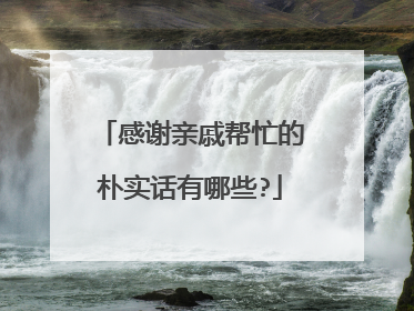 感谢亲戚帮忙的朴实话有哪些?