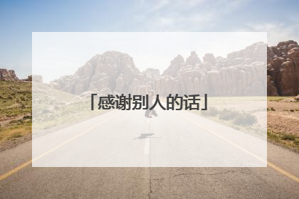 感谢别人的话