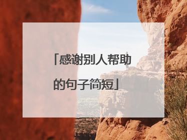 感谢别人帮助的句子简短