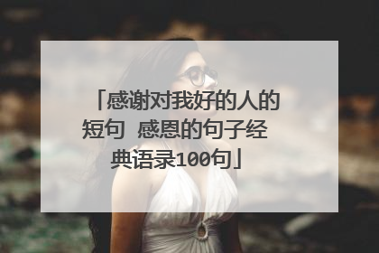 感谢对我好的人的短句 感恩的句子经典语录100句