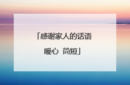 感谢家人的话语 暖心 简短