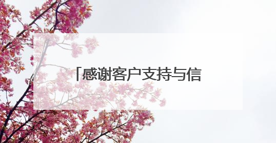 感谢客户支持与信任的句子怎么写?