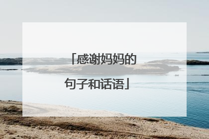 感谢妈妈的句子和话语