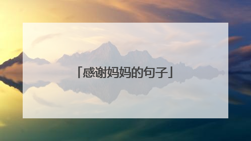 感谢妈妈的句子