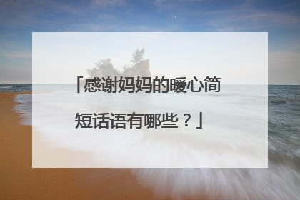 感谢妈妈的暖心简短话语有哪些？