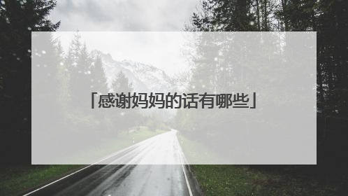 感谢妈妈的话有哪些