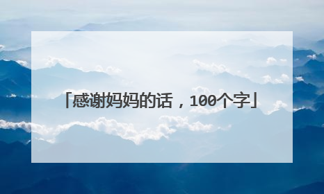 感谢妈妈的话，100个字