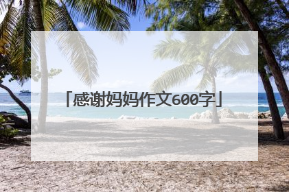 感谢妈妈作文600字