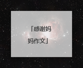 感谢妈妈作文