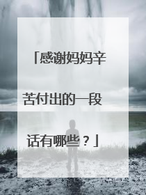 感谢妈妈辛苦付出的一段话有哪些?
