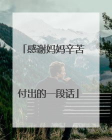 感谢妈妈辛苦付出的一段话