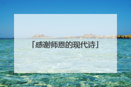 感谢师恩的现代诗