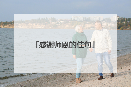 感谢师恩的佳句