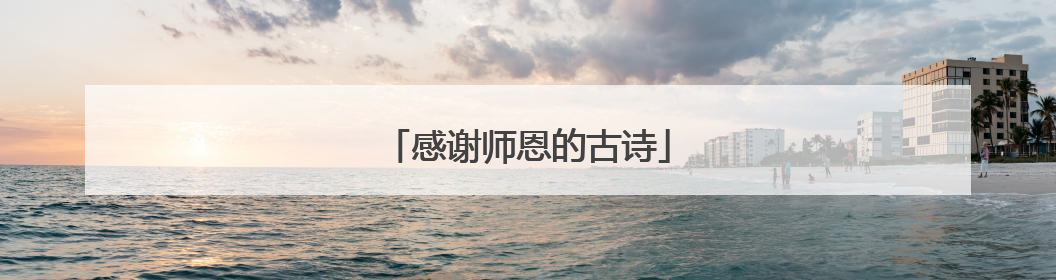 感谢师恩的古诗