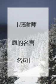 感谢师恩的名言名句