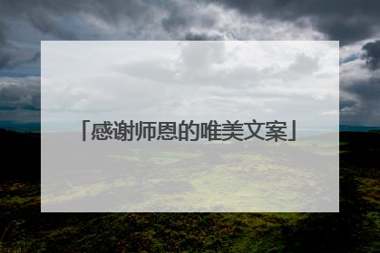 感谢师恩的唯美文案