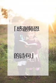 感谢师恩的诗句